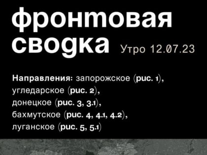 WarGonzo: Фронтовая сводка на утро 12.07.2023