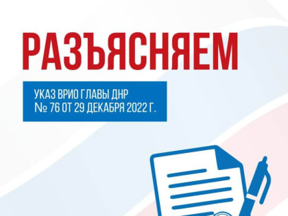 Указом создается Республиканский координационный совет при Главе ДНР по взаимодействию с Общероссийским общественно-госу