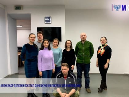 Писатель Александр Пелевин посетил Донецкую библиотеку для молодежи