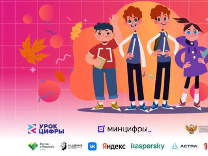 Школьники России снова участвуют в проекте «Урок цифры»
