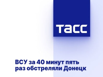 ВСУ за 40 минут пять раз обстреляли Донецк