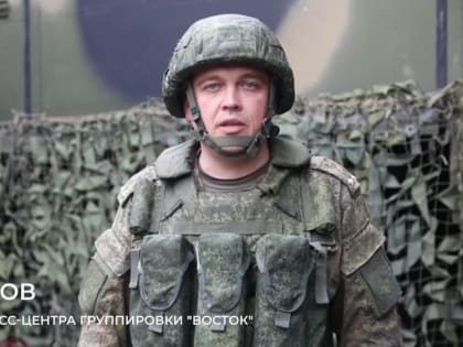 Минобороны РФ: Заявление начальника пресс-центра группировки «Восток»