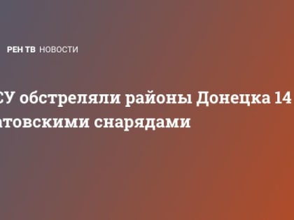 ВСУ обстреляли районы Донецка 14 натовскими снарядами