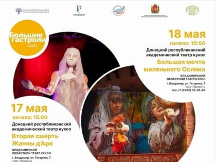 Во Владимирской области пройдут гастроли Донецкого театра кукол