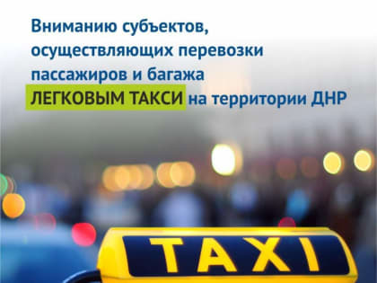 О реестрах, предусмотренных Федеральным законом об организации перевозок багажа и пассажиров такси