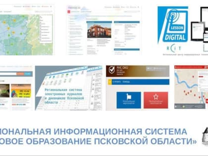 Новые регионы России получили информационную систему «Цифровое образование Псковской области»