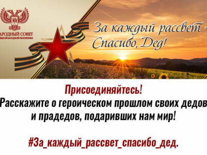 «За каждый рассвет – Спасибо, Дед!»