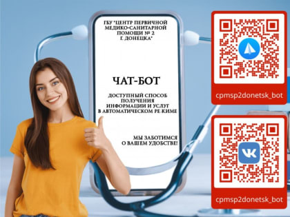 В ГБУ "ЦПМСП №2 Г. ДОНЕЦКА" начали работу чат-боты