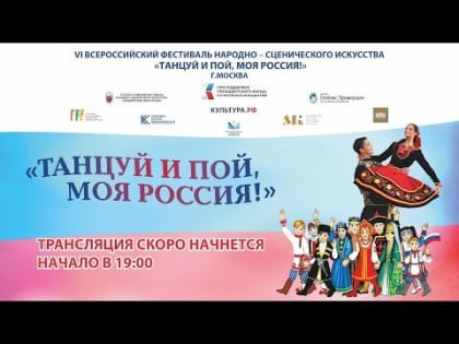 8 декабря в 19.00 в Кремлёвском дворце состоится VI Всероссийский фестиваль народно-сценического искусства «ТАНЦУЙ И ПОЙ