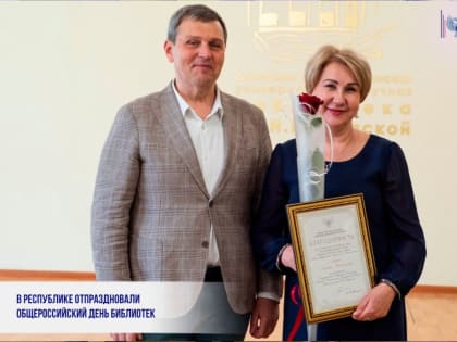 В РЕСПУБЛИКЕ ОТПРАЗДНОВАЛИ ОБЩЕРОССИЙСКИЙ ДЕНЬ БИБЛИОТЕК