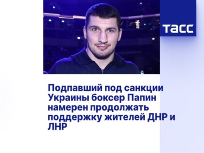 Попавший под санкции Украины боксер Папин намерен продолжать поддержку жителей ДНР и ЛНР