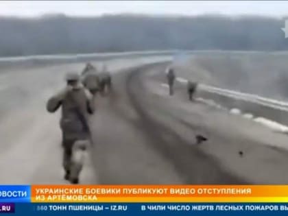 Появились кадры отступления украинских военных из Артемовска