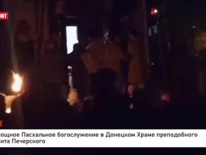 Владислав Евтушенко: Всенощное Пасхальное богослужение в Донецком Храме преподобного Агапита Печерского