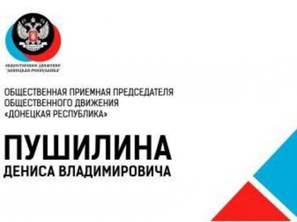 В Министерстве угля и энергетики ДНР утвержден график проведения выездных приемов граждан в рамках работы общественных п