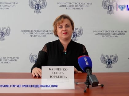 В РЕСПУБЛИКЕ СТАРТУЮТ ПРОЕКТЫ ПОДДЕРЖАННЫЕ ПФКИ