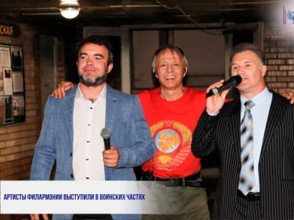 АРТИСТЫ ФИЛАРМОНИИ ВЫСТУПИЛИ В ВОИНСКИХ ЧАСТЯХ