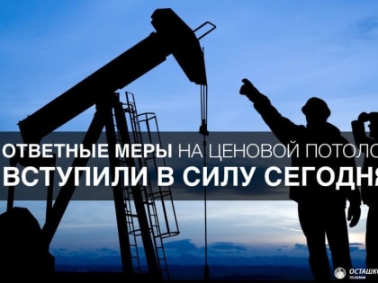 С сегодняшнего дня действует запрет на поставки нефти странам, устанавливающим ценовой потолок