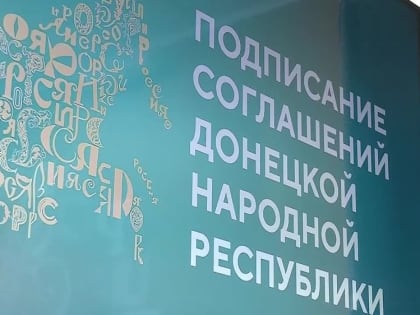 Денис Пушилин: День Донецкой Народной Республики на выставке «Россия» на ВДНХ начался с подписания соглашения о...
