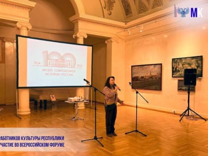Делегация работников культуры Республики принимает участие во Всероссийском форуме