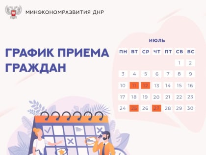 Сообщаем о датах приема граждан руководством Минэкономразвития ДНР в июле 2023 года: