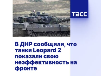 В ДНР сообщили, что танки Leopard 2 показали свою неэффективность на фронте