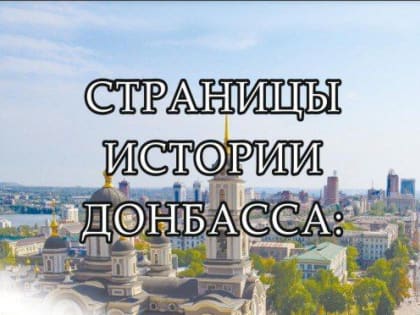 НОВОЕ ИЗДАНИЕ БИБЛИОТЕКИ ИМЕНИ Н.К. КРУПСКОЙ «СТРАНИЦЫ ИСТОРИИ ДОНБАССА: ЮЗОВКА-ДОНЕЦК»