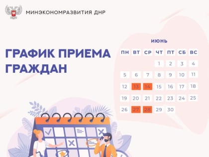 Сообщаем о датах приема граждан руководством Минэкономразвития ДНР в июне 2023 года: