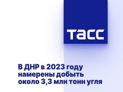В ДНР в 2023 году намерены добыть около 3,3 млн тонн угля