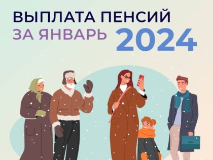Доставка и выплата пенсий в ДНР за январь 2024 года