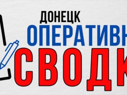 Алексей Кулемзин: За период с 21:00 4 января до 9:00 5 января, по информации СЦКК ДНР, территория г. Донецка 7 раз подве