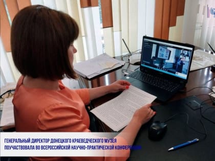 ГЕНЕРАЛЬНЫЙ ДИРЕКТОР ДОНЕЦКОГО КРАЕВЕДЧЕСКОГО РЕСПУБЛИКАНСКОГО МУЗЕЯ ПОУЧАСТВОВАЛА ВО ВСЕРОССИЙСКОЙ НАУЧНО-ПРАКТИЧЕСКОЙ 