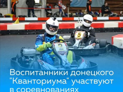 4 спортсмена клуба «Картинг» участвуют в соревнованиях в Москве.