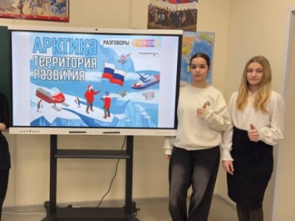 Разговоры о важном: Арктика – территория развития