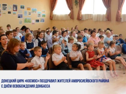 ДОНЕЦКИЙ ЦИРК «КОСМОС» ПОЗДРАВИЛ ЖИТЕЛЕЙ АМВРОСИЕЙВСКОГО РАЙОНА С ДНЁМ ОСВОБОЖДЕНИЯ ДОНБАССА
