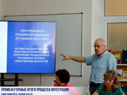 ПРОМЕЖУТОЧНЫЕ ИТОГИ ПРОЦЕССА ИНТЕГРАЦИИ БИБЛИОТЕК ДОНБАССА В БИБЛИОТЕЧНО-ИНФОРМАЦИОННОЕ ПРОСТРАНСТВО РОССИИ