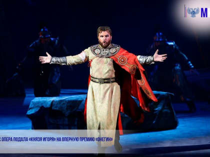 ДОНБАСС ОПЕРА ПОДАЛА «КНЯЗЯ ИГОРЯ» НА ОПЕРНУЮ ПРЕМИЮ «ОНЕГИН»