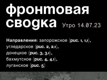 WarGonzo: Фронтовая сводка на утро 14.07.2023