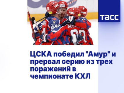 ЦСКА победил "Амур" и прервал серию из трех поражений в чемпионате КХЛ