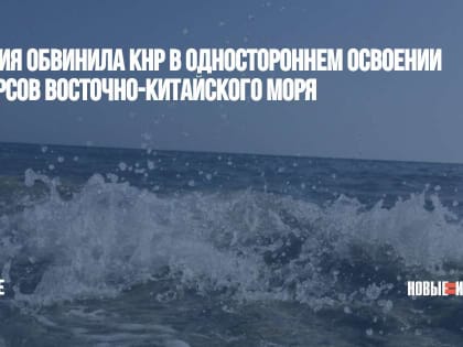Япония обвинила КНР в одностороннем освоении ресурсов Восточно-Китайского моря