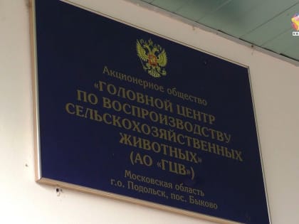 Глава Подольска посетил «Головной центр по воспроизводству сельскохозяйственных животных»