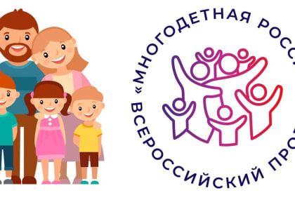 Проект «Многодетная Россия» приглашает НКО и семьи присоединиться к работе в 2023 году.