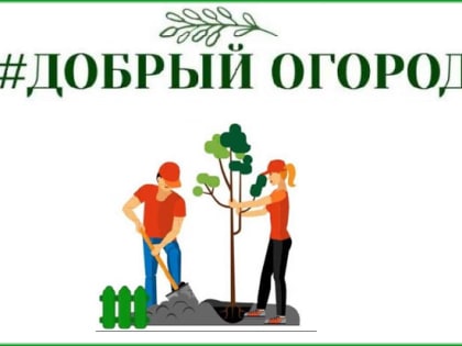 ДОБРЫЙ ОГОРОД-2023: сезон открыт.