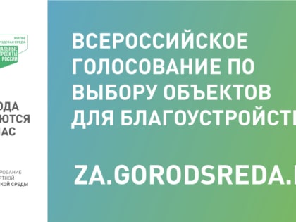 30 мая – последний день голосования за объекты благоустройства