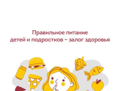 Здоровое питание детей и подростков: основные правила
