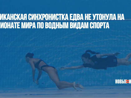 Американская синхронистка едва не утонула на чемпионате мира по водным видам спорта