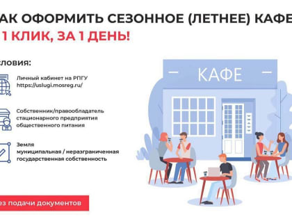 В Домодедово и во всём Подмосковье собственники и арендаторы ресторанов с отдельным входом могут получить территорию под размещение летнего кафе за 1 день