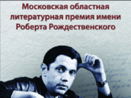 Конкурс на соискание ежегодной областной литературной премии имени Роберта Рождественского