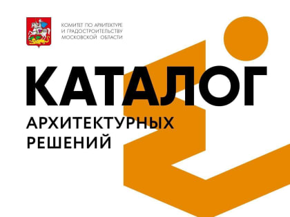 Мособлархитектура представила обновленный каталог архитектурных решений социальных объектов