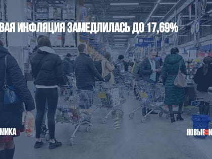 Годовая инфляция замедлилась до 17,69%