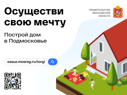 Осуществи свою мечту- построй дом в Подмосковье!